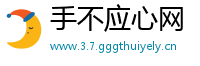手不应心网